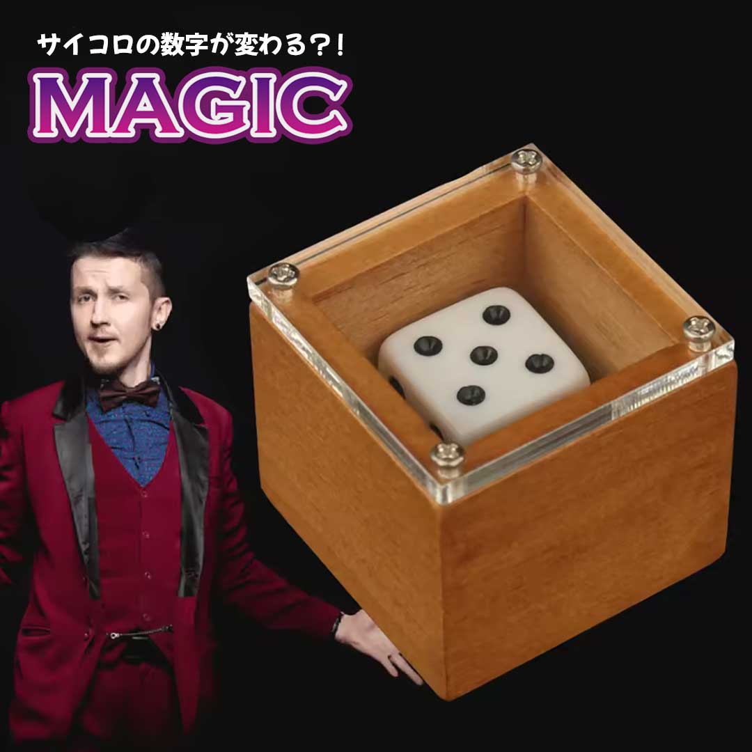 楽天市場】【手品マジック】箱の中のダイス奇妙なダイスボックス(木製