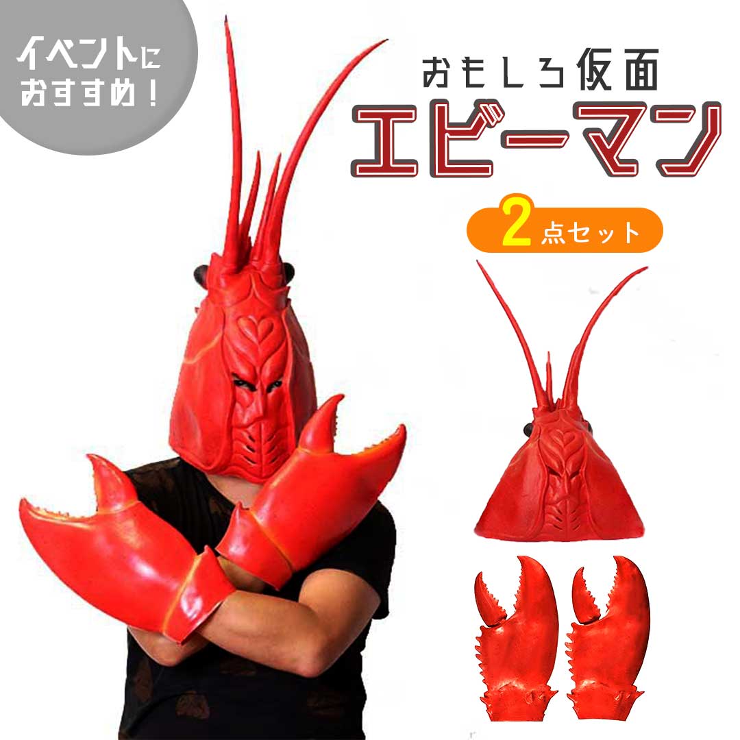 【人気商品】 帽子 被り物 エビーマン ザリガニ エビハンド付き コスプレ かぶりもの かわいい 帽子 おもしろ グッズ アイテム 老若男女 万人受け フリーサイズ ハロウィン クリスマス 文化祭 学園祭 忘年会 Xmas Christmas 仮装 パーティーグッズ
