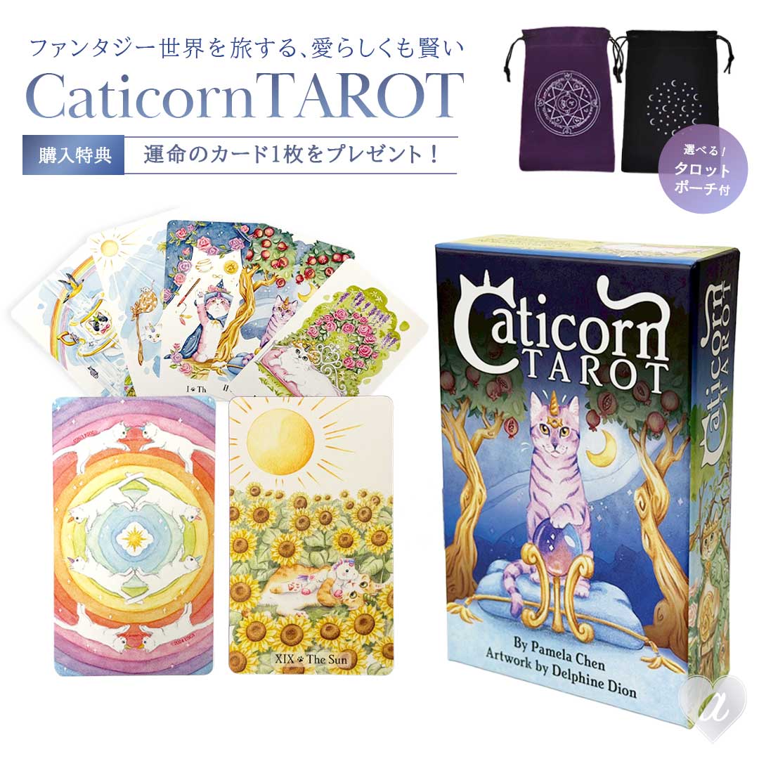 ［正規品］ 豪華特典 ポーチ付き Caticorn Tarot キャティコーンタロット U.S. GAMES SYSTEMS, INC 選べるポーチ4種＆「運命の1枚」プレゼント 猫 ねこ ユニコーン タロットカード クラシック タロット カード オラクル oracle 紙製 占い タロット占い ボード