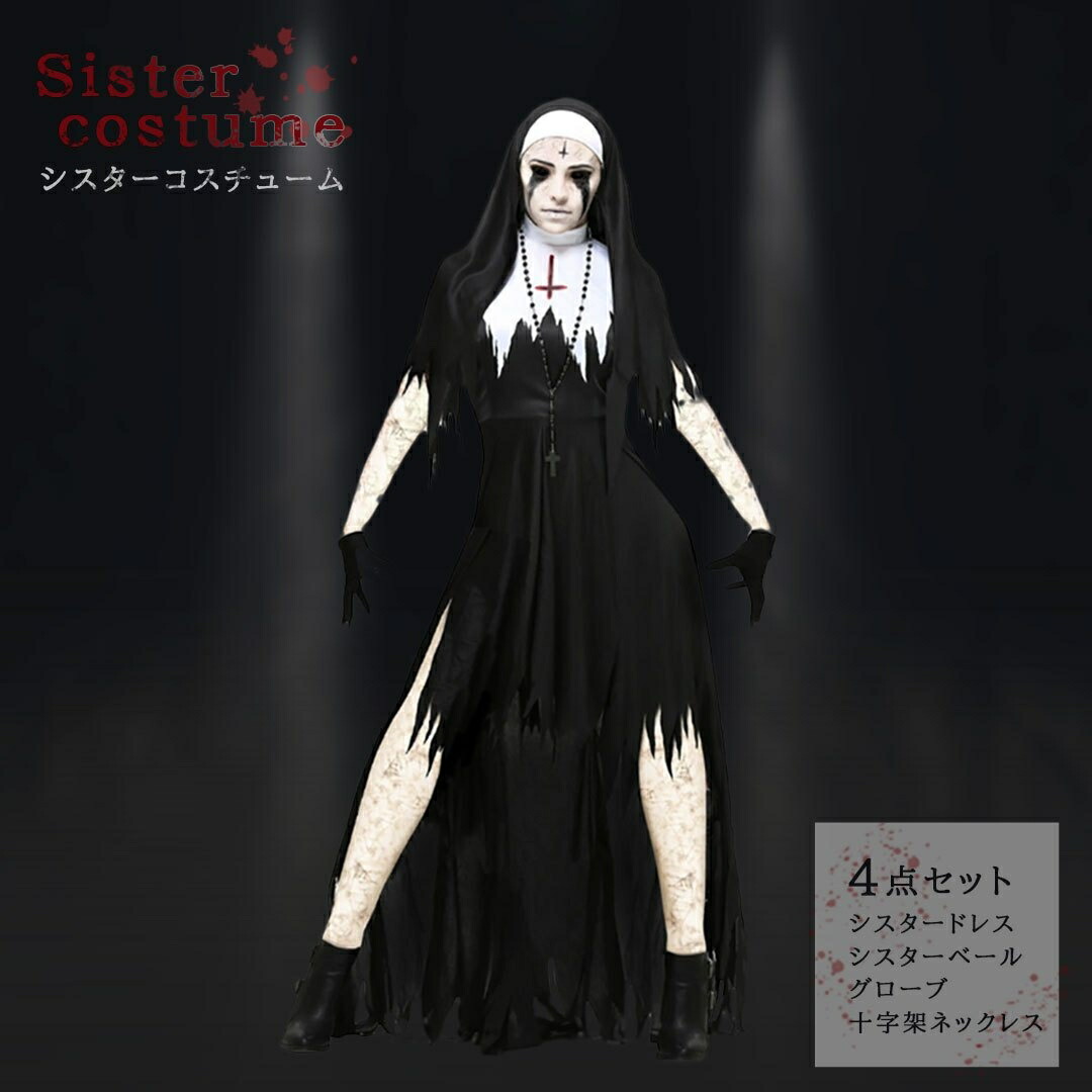 【在庫限り】ハロウィン シスター セットアップ 教会 クロス チャーチ 修道女 ヨーロッパ 中世 ルネッサンス 女性用 ファンタジー 仮装 演劇 新劇 コスプレ衣装 ゴスロリ ロリータ ゴシック ファッション