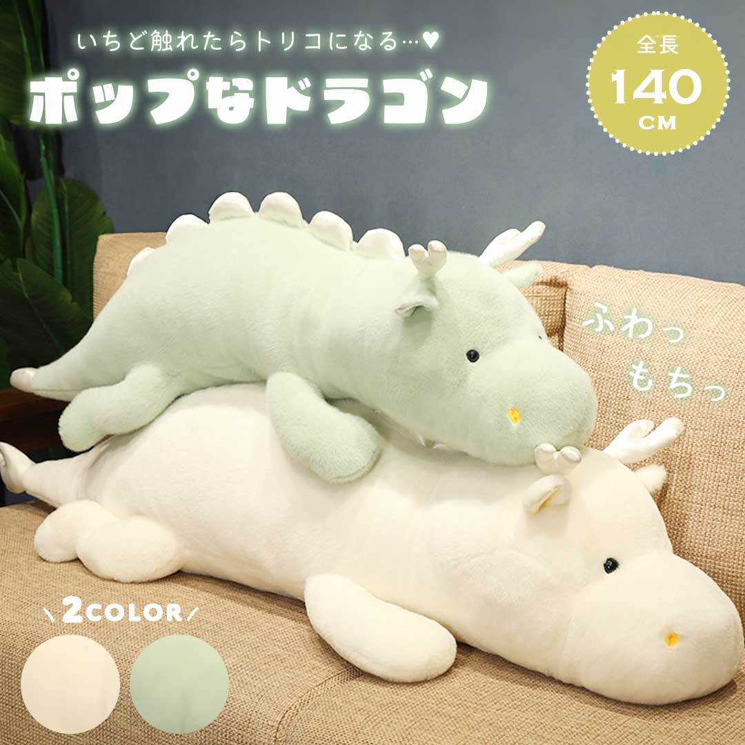 【人気商品】 ぬいぐるみ ポップなドラゴン 140cm 2カラー 特大 抱き枕 クッション ドラゴン 干支 辰 竜 龍 動物 アニマル かわいい 癒し ふわふわ 大きい ぬいぐるみ おもちゃ インテリア クリスマス 誕生日 記念日 ギフト プレゼント サプライズ 贈り
