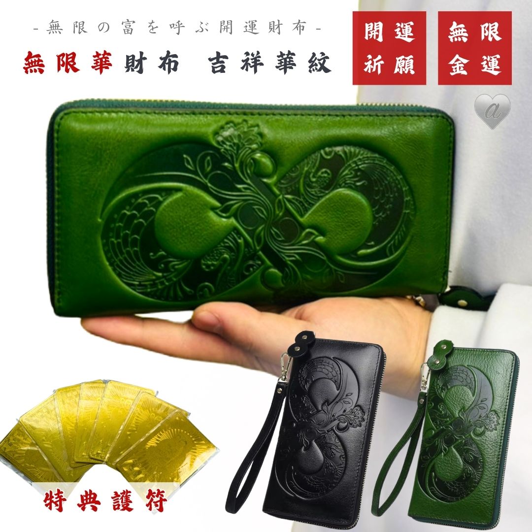 特典護符付き 風水 財布 無限華財布 吉祥華紋 きっしょうかもん 全2カラー 幸運 縁起 8 無限 幸運 開運財布 お金が貯まる財布 長財布 開運 金運 財産運 出世運 恋愛運 幸福 成功 贈り物 開運厄除 祈願成就 金運上昇 重厚 運気上昇