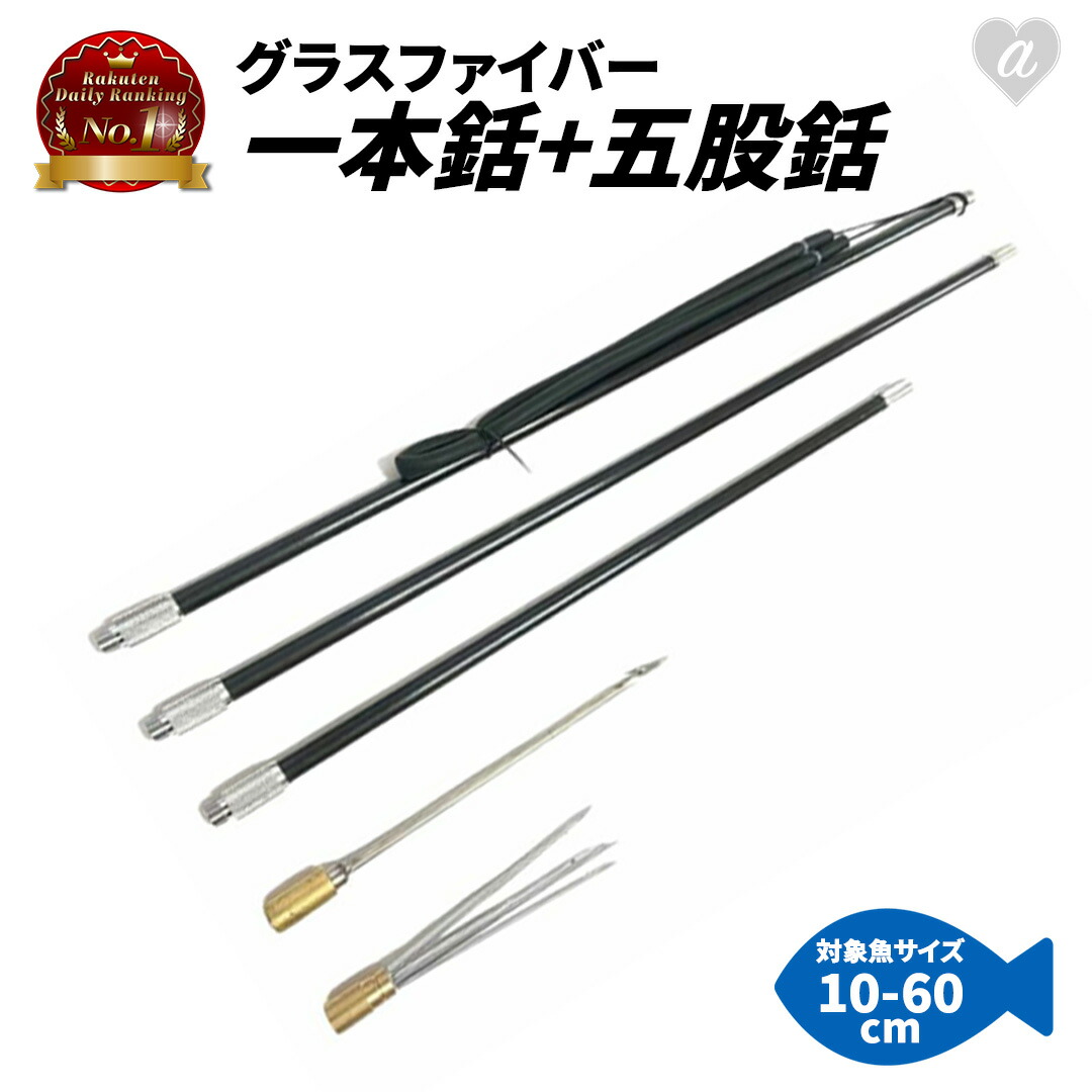 楽天市場】銛 5又銛 4点セット ブルーorシルバー グラス