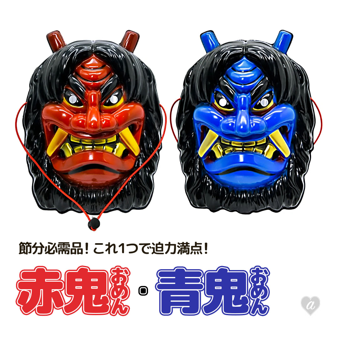 楽天市場】節分 鬼 青鬼 お面 仮装 コスプレ イベント 節分用品 豆まき