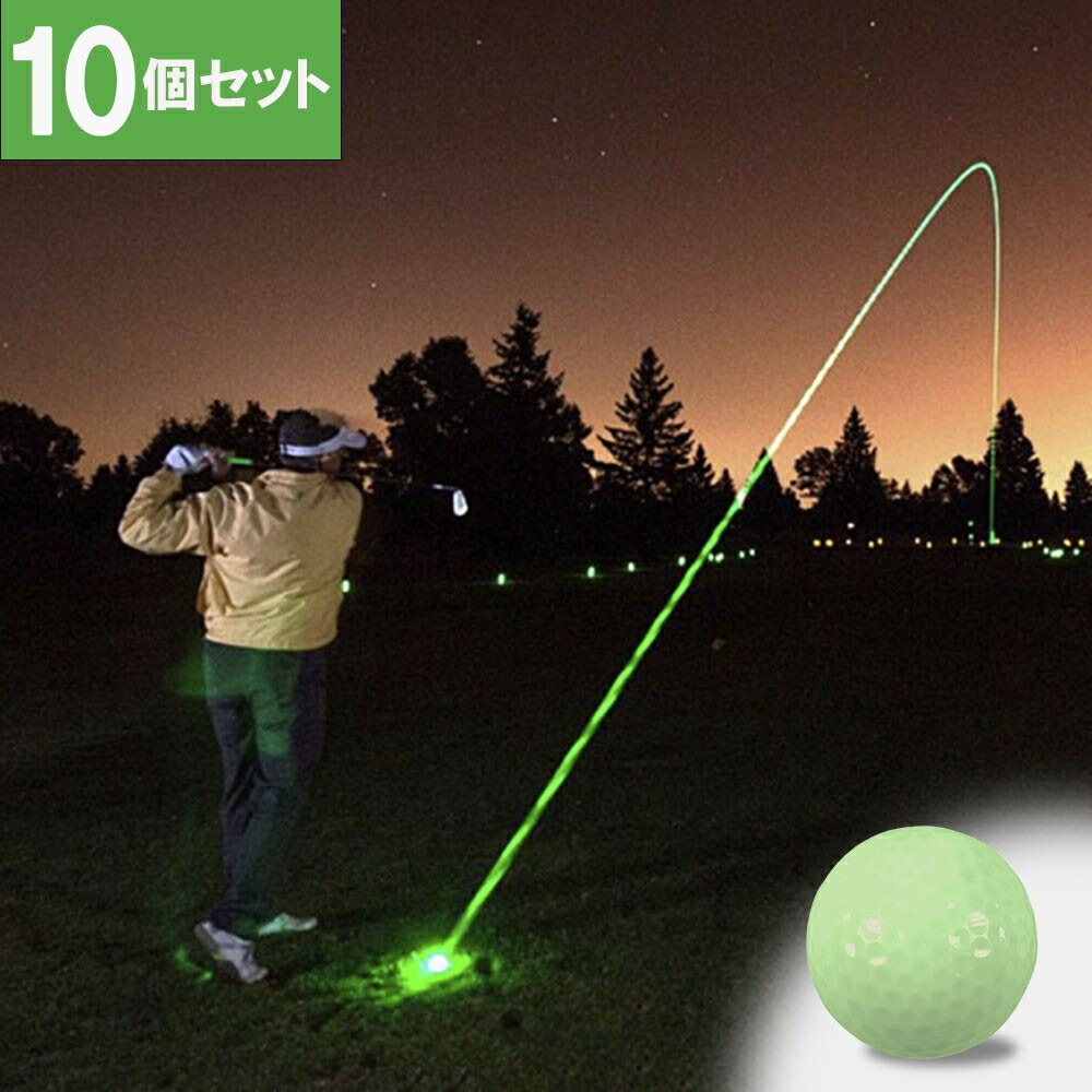 【予約商品】ゴルフ 10個セット ゴルフボール 発光 夜ゴルフ ボール 光るゴルフボール 蓄光タイプ パット練習 トレーニング パッティング カップ ゴルフパッティング 練習ツール パット 練習用品 持ち運び便利 カップトレーニング 高品質 ゴルフ練習アイテム ゴルフ愛好者
