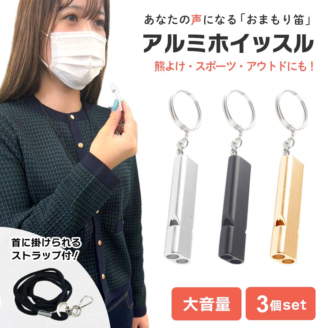 楽天市場】防災笛 シンプルデザイン 首紐付き 3カラー 1個 防災