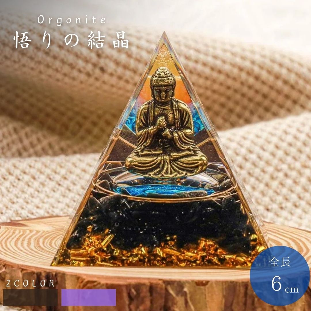 楽天市場】【在庫限り】オルゴナイト 悟りの結晶 仏様 紫石or黒石 置物