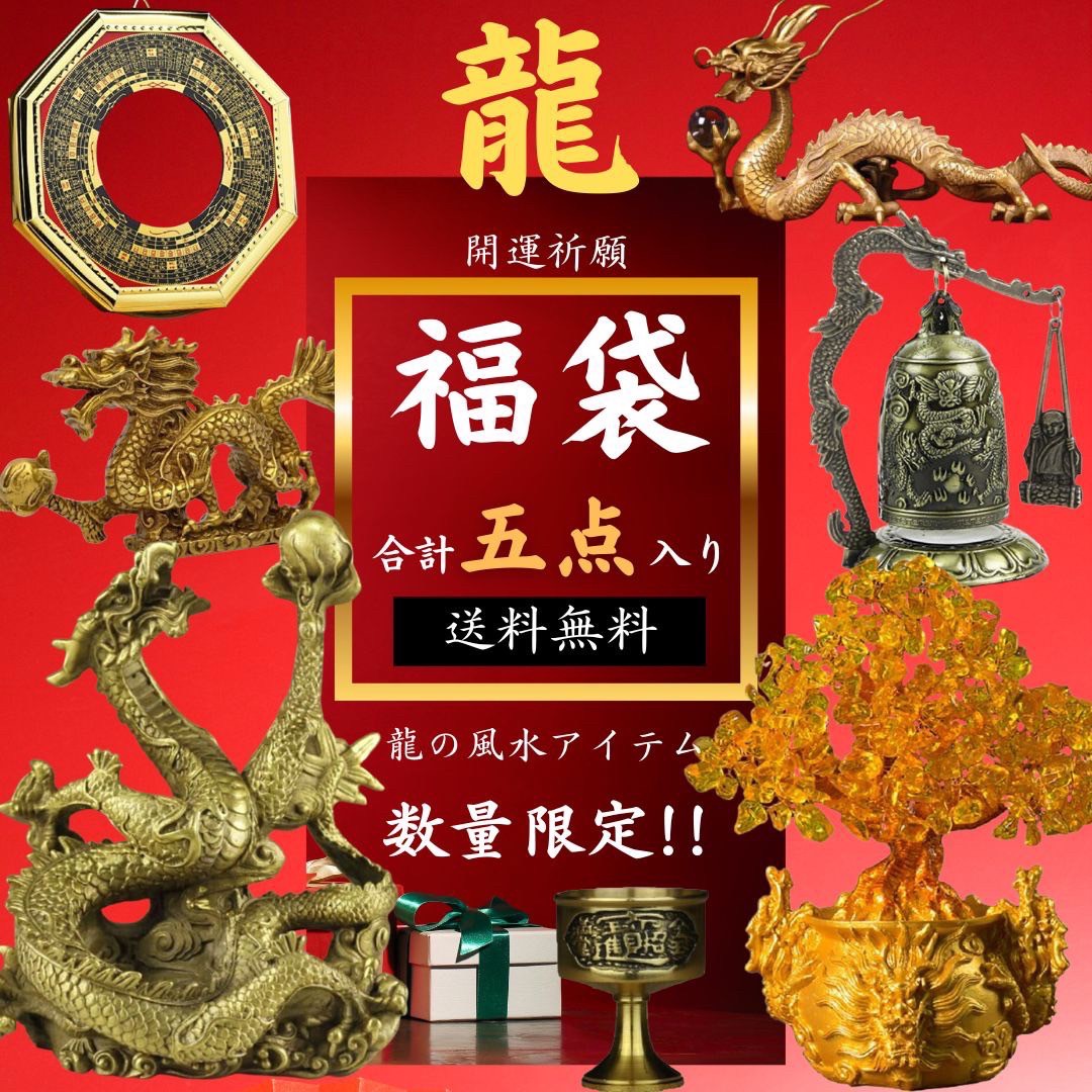 福袋 2025 2025年 新春福袋 龍の福袋セット 龍+小龍+水晶+小物2点 合計5点 セット 龍 置物 龍の置物 おしゃれ 辰 置き物 オブジェ 辰年 龍神 グッズ 龍の置き物 龍の置きもの 水晶 玄関 水晶玉 クリスタル