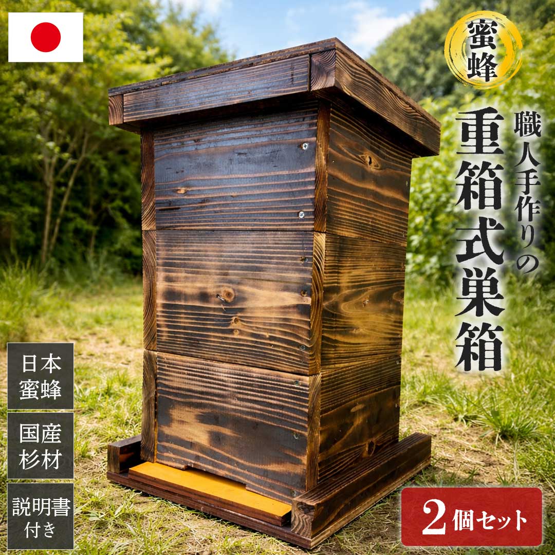 【手作り杉材！切り上げる品6点仕掛ける】日本語言いあらわす書付き添い人 ニホンミツバチ 重箱式鳥小屋 2個仕掛ける 3段 国産 焼き取り計らう済み 頭蓋骨済み 大屋根付き添い人 掃き出す用底板 部屋の入り口 突っ支い棒付き添い人 杉材 手作り 養蜂 巣挙げ句の果て押しとどめる差し交わす遣りかた ハチ 蜜蜂 日本蜜蜂 繁殖 はちみつ 乗りかかる一揃いの道具