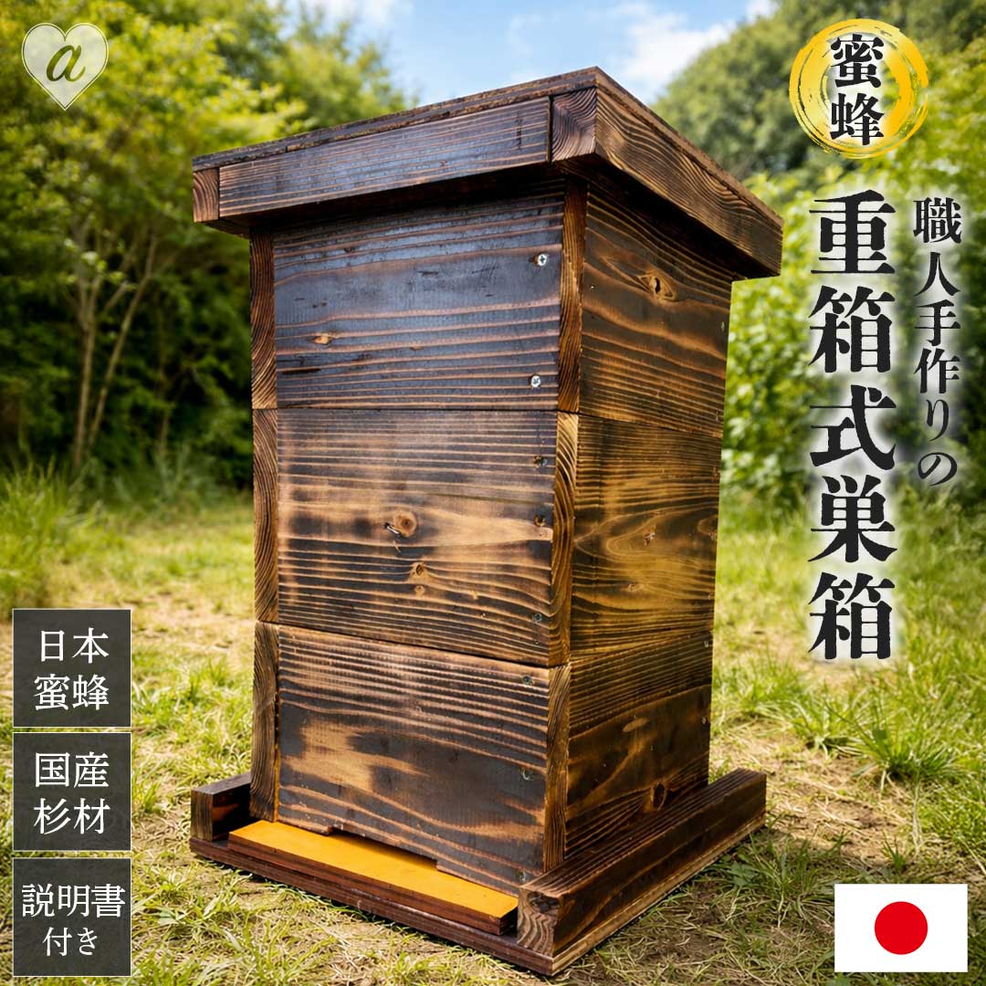 楽天市場】【ふるさと納税】ニホンミツバチ 巣箱 1セット 完成品 