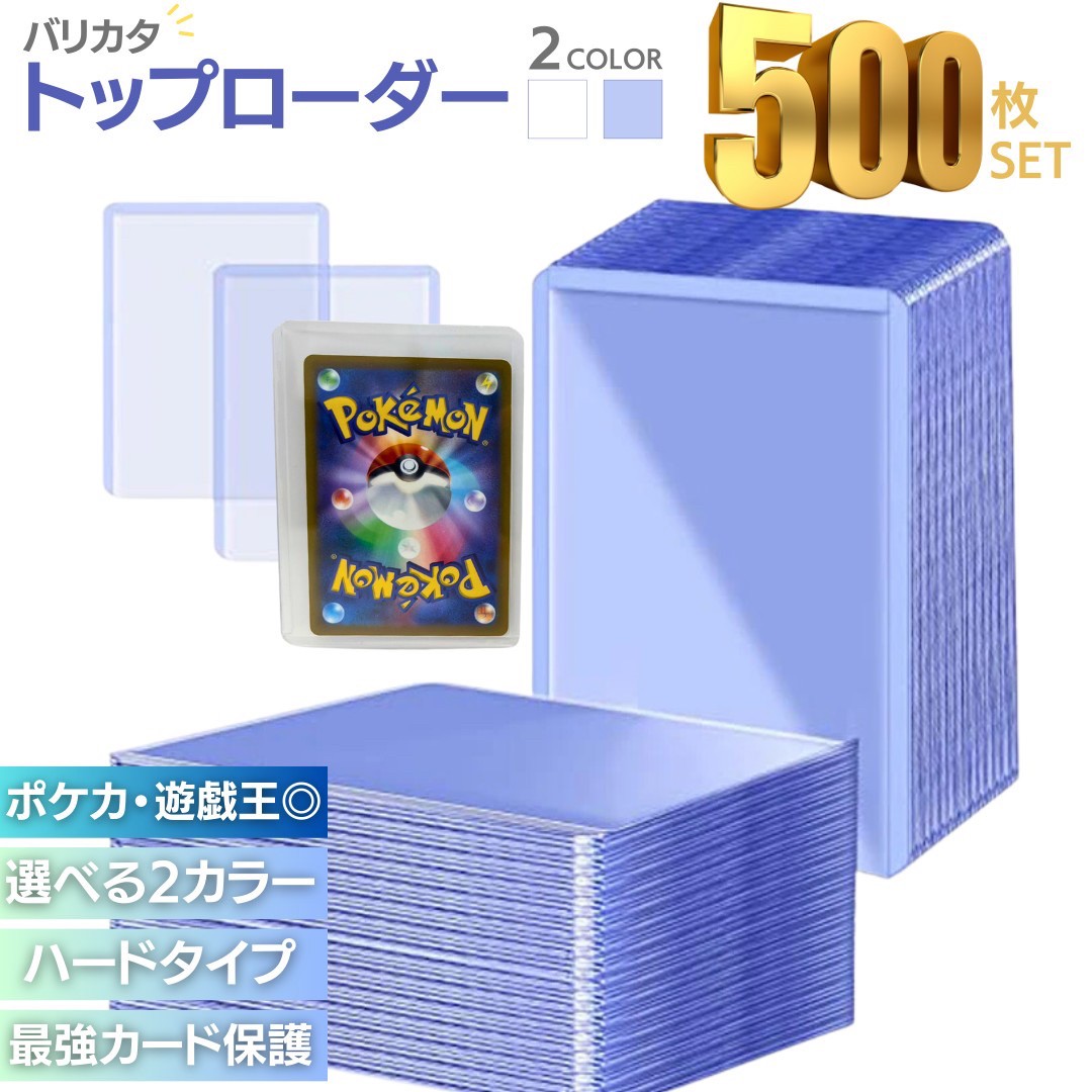 トップローダー 硬質ケース 2カラー 500枚セット サイドローダー クリア 大容量 ハード トレカケース ポケカ ポケモンカード ポケモンカードケース 遊戯王 デュエマ 保護 防湿 保管 コレクション 収納 頑丈 防水 耐久 カードローダー  バリカタ