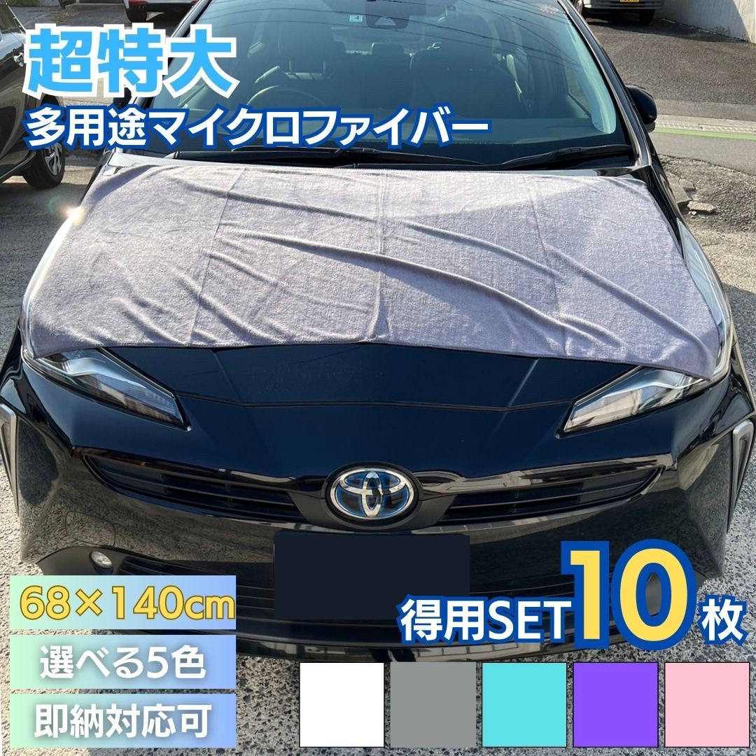タオル 洗車用 大判タオル 10枚セット 5色カラー 業務用 ガソリンスタンド GS マイクロファイバー カー用品 自動車タオル 洗車タオル カーケア用品 ドライタオル ボディタオル 超吸水 速乾 ドライングタオル
