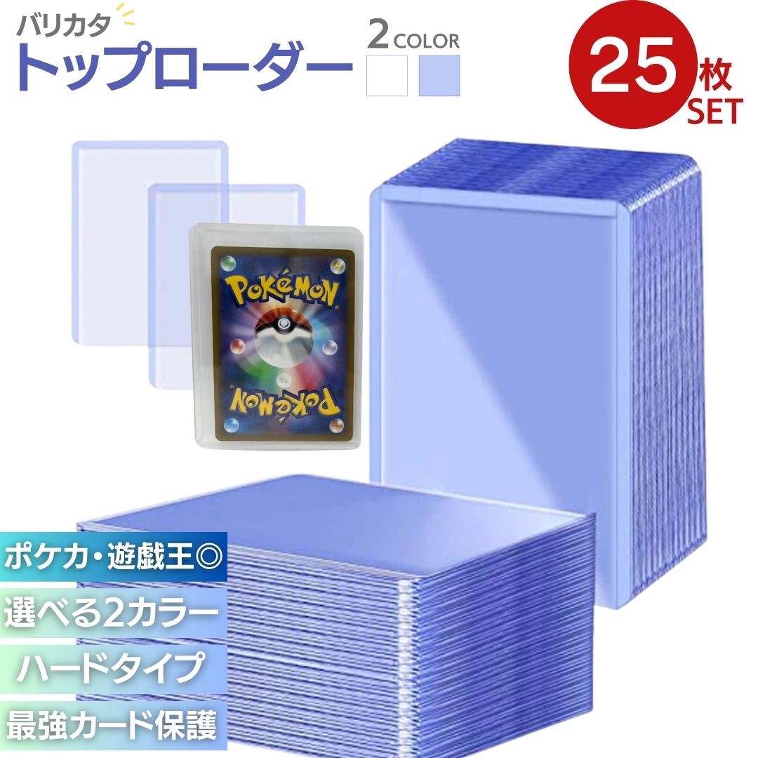 楽天市場】トップローダー 硬質ケース 2カラー 100枚セット サイドローダー クリア 大容量 ハード トレカケース ポケカ ポケモンカード  ポケモンカードケース 遊戯王 デュエマ 保護 防湿 保管 コレクション 収納 頑丈 防水 耐久 カードローダー バリカタ : AiO Online  Store