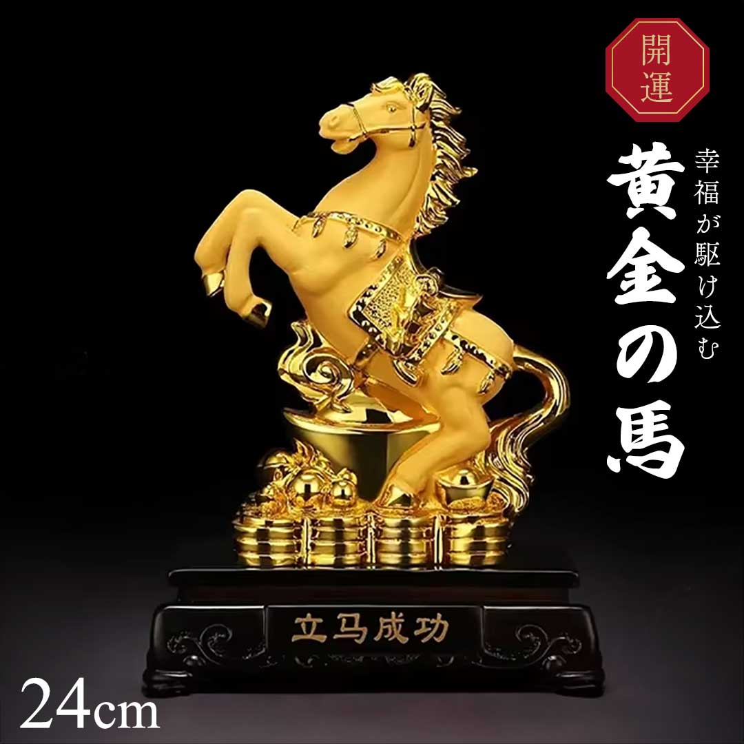 楽天市場】【予約商品】置物 馬 黄金 干支 風水アイテム 金運アップ