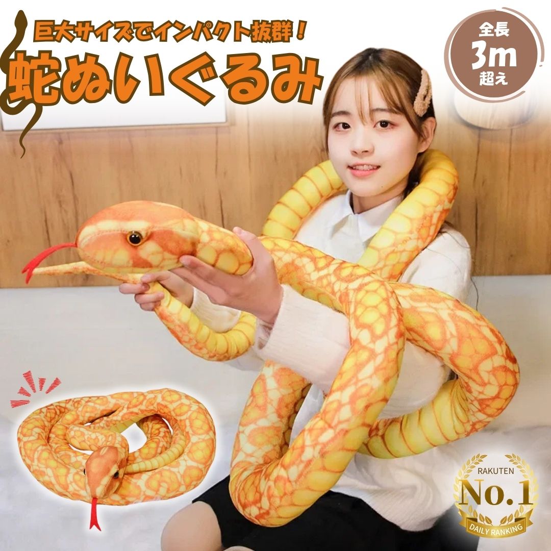 【ランキング1位3冠達成】 【人気商品】ぬいぐるみ 玩具 蛇 ヘビ スネーク 3.3m クッション 大きい リアル 爬虫類 かわいい おもしろ ドッキリ パーティーグッズ サプライズ おもちゃ 動物 アニマル 室内 装飾 誕生日 クリスマス ギフト プレゼント