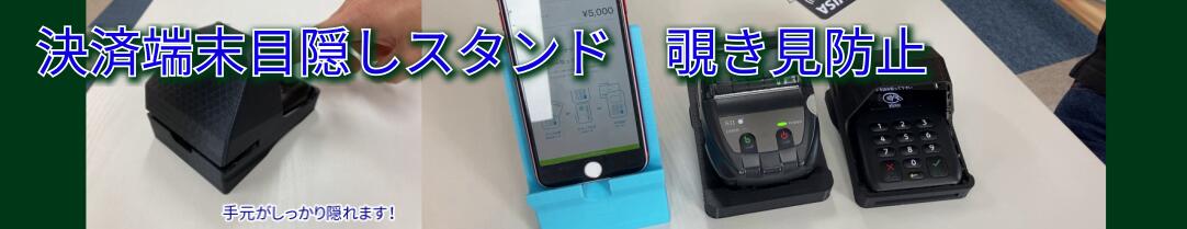 楽天市場】置いたまま使いやすい エアペイ目隠しカバー 楽天ペイ Uペイ カードリーダー 目隠しカバー 目隠しスタンド 覗き見防止スタンド  端末決済用カバー 黒 MIURA M010 : デジタル工房あいおい