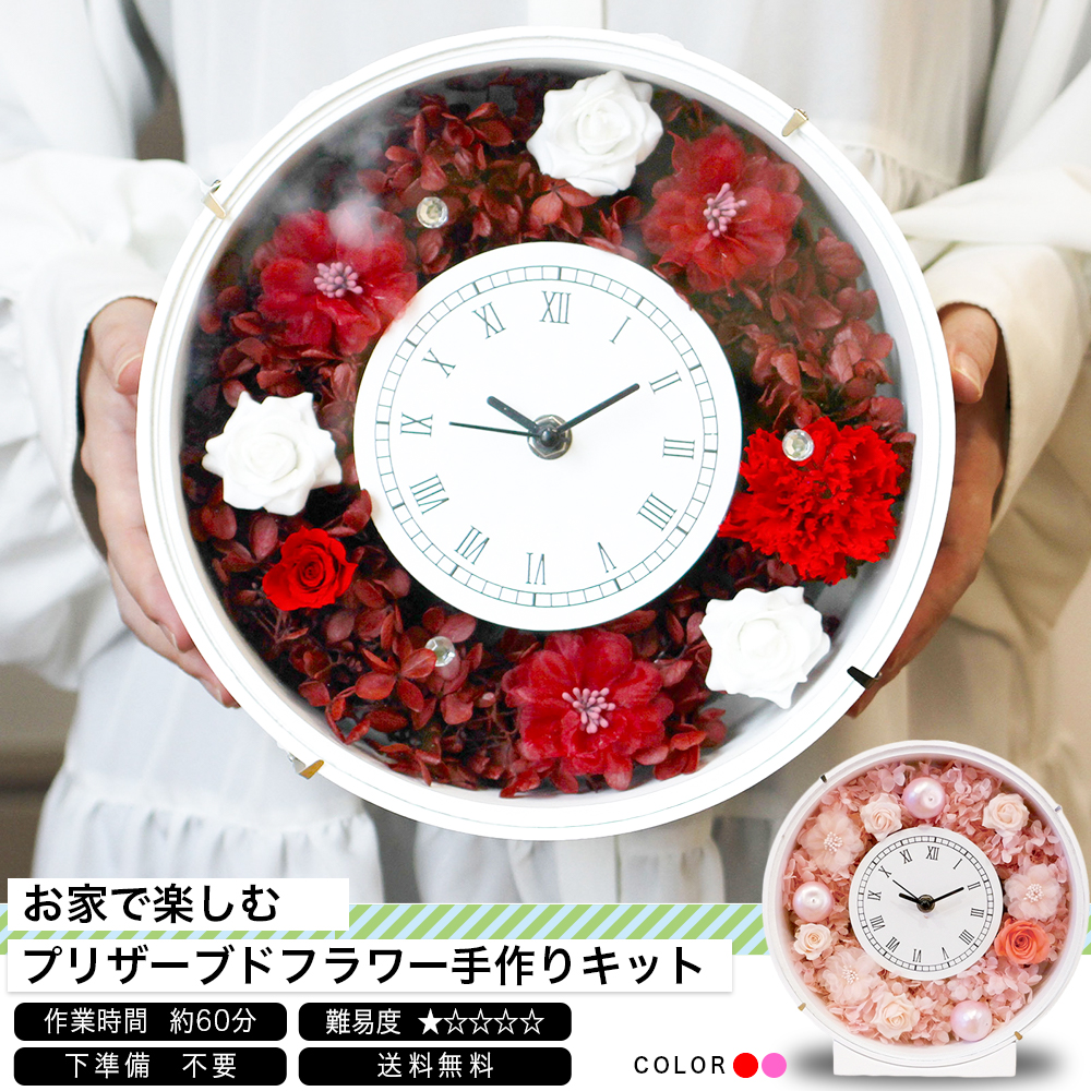 再再販 送料ｌ無料 お家で楽しむプリザーブドフラワー手作りキット 花時計 花器のキット 日本ロイヤルガストロ倶楽部 交換無料 Sicemingenieros Com