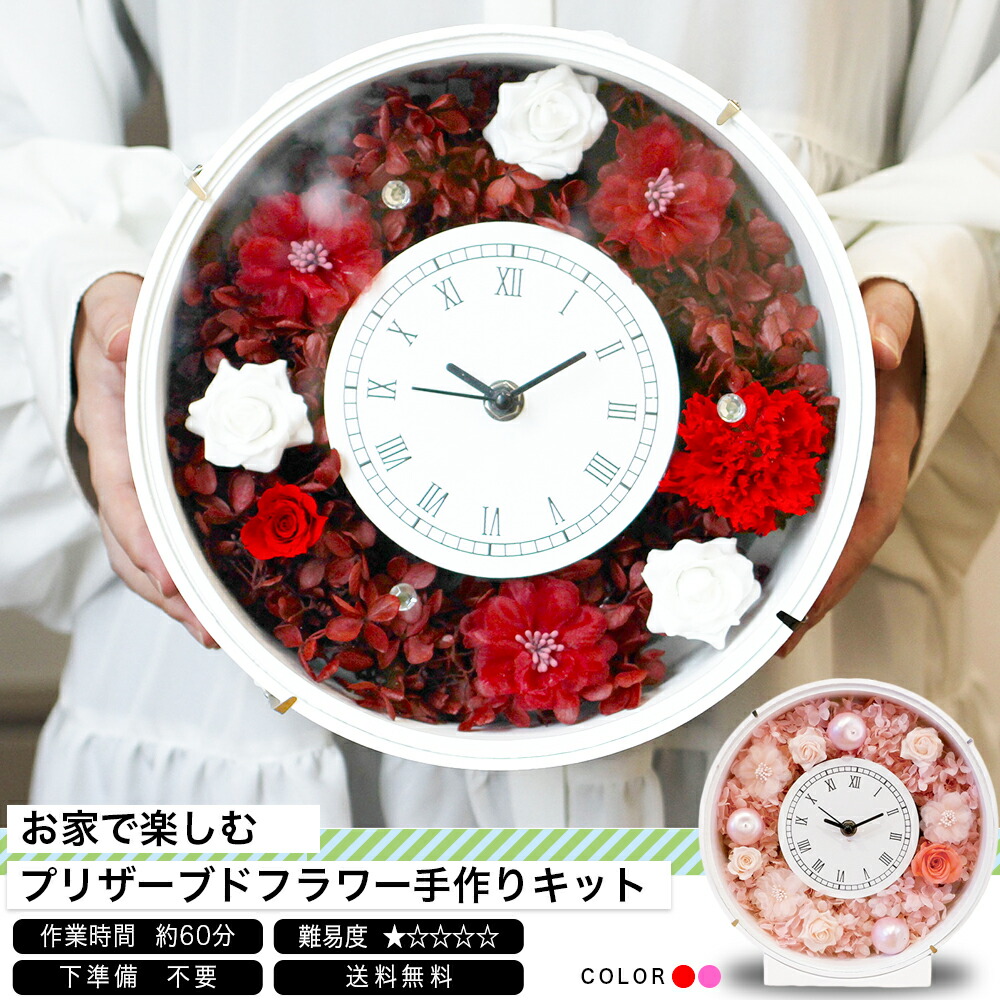 雑貨感覚でアレンジできる新感覚プリザーブドフラワーキット 人気の花時計 ピンク 時計 赤 母の日 誕生日 プリザーブドフラワー 結婚祝い 花 観葉植物 置き時計 掛け時計 お家で楽しむプリザーブドフラワー手作りキット レッド 送料ｌ無料 アジサイ 人気の花時計 花器