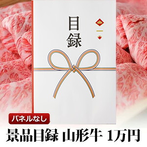 山形牛 すき焼き用 肩ロース 景品 1万円分 ギフト券 パネルなし 送料無料 | プレゼント 目録 ギフト 退職祝い 新歓 グルメ 結婚式 お肉 送別会 お取り寄せグルメ ビンゴ パーティー 二次会 肉 牛肉 2次会 ゴルフ 歓迎会 10000 円 すき焼き 肉 黒毛和牛 グルメギフト券|日本ロイヤルガストロ倶楽部