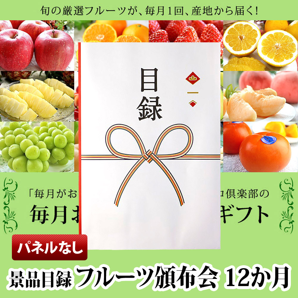 フルーツ 頒布会 はんぷかい 12か月コース(1年コース) 景品 パネルなし 送料無料 ギフト券/カタログ付き | プレゼント 退職祝い ギフト 内祝い フルーツギフト ギフトカード 景品 結婚式 二次会 ゴルフ ビンゴ 2次会 イベント コンペ ゴルフ 果物 誕生日プレゼント 定期便