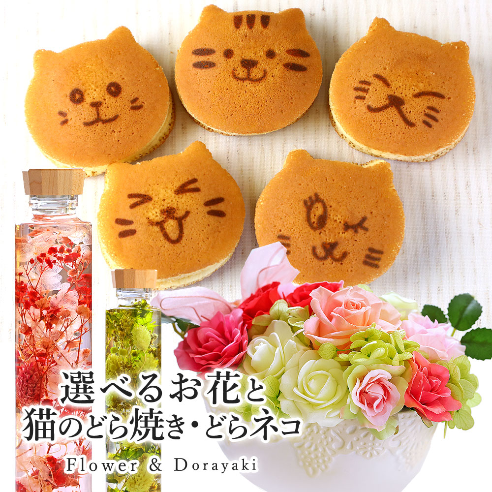 選べるフラワーギフト ハーバリウム または プリザーブドフラワー 猫のお菓子 どらネコ 5個 セット 送料無料 お菓子 和菓子 どらやき ねこ スイーツ 誕生日 プレゼント 母の日 女性 お祝い 内祝い 御礼 お礼 贈り物 かわいい フラワー 感謝 メッセージ入り 最大60 Offクーポン