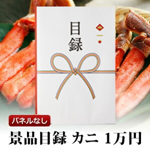 カタログギフト 55,990円 新品未使用 旅行 温泉 カニ お肉 冬休み 内祝 mokuroku-kani-10000.jpg