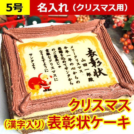 楽天市場 クリスマス限定 ケーキで表彰状 5号 ひらがな クリスマスケーキ お菓子 スイーツ クリスマス ギフト プレゼント 子供 クリスマスプレゼント クリスマスパーティー お祝い 内祝い 誕生日 誕生日プレゼント サンタ おもしろ ケーキ ユニーク 子供会 ホーム