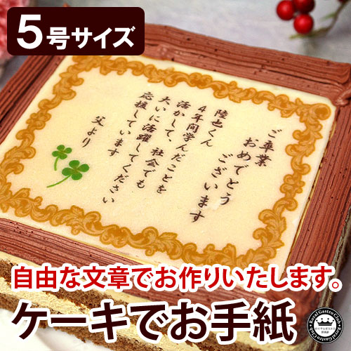 楽天市場 父の日ギフト スイーツ お菓子 ケーキでお手紙 10号 メッセージ入り 誕生日プレゼント 80代 お祝い 傘寿 感謝状 喜寿 祝い 米寿 ありがとう ギフト 還暦 スイーツ 卒寿 母の日 敬老の日 退職 退職祝い 長寿祝い デコレーション ケーキ 贈り物 名前入り