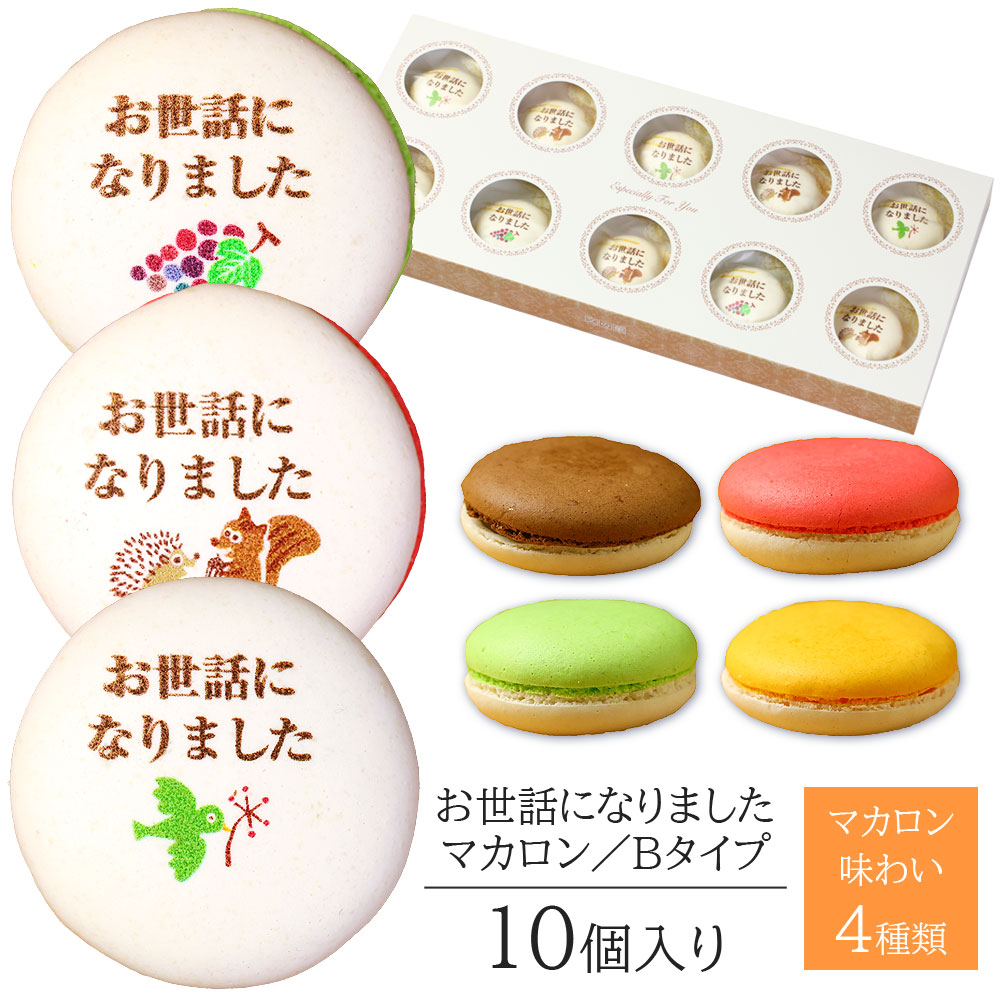 ありがとう マカロン 3～30個入り お菓子 ギフト | 日本ロイヤル