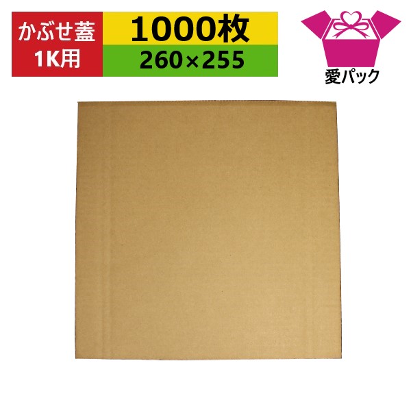 円 正規品 ダンボール板 トマト専用 1k用 かぶせ蓋 260 255 3mm 無地 1000枚 送料無料 日本製 段ボール板 板ダンボール 板段ボール 荷物カバー 青果市場 店頭 陳列用 発送用 薄型素材