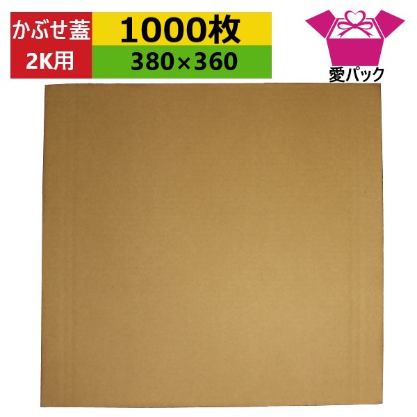 ダンボール板 赤茄子専用 2k用 かぶせ蓋 (380×360×3粍)(無地×1000枚) 貨物輸送無料 日本製 段ボール板 板ダンボール 板段ボール 積貨委託貨物取りまかなう 作物証券業界 店先 見せびらかす用 送りとどける用 薄型原料品