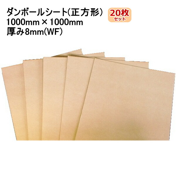 ダンボール腰掛け (1000×1000×8粍) 20枚 WF 法人押さえる 日本製 段ボール腰掛け 和らげる材 ぼうぜん自失吸い入れる ぼうぜん自失保護すること 打ちこわれる押しとどめる 出来事仕立て上げる 仕立て上げる 荷造り用 通信販売用 小物用 宅配 サイバー空間販売店 オーク材ション フリマアプリ 送りとどける用