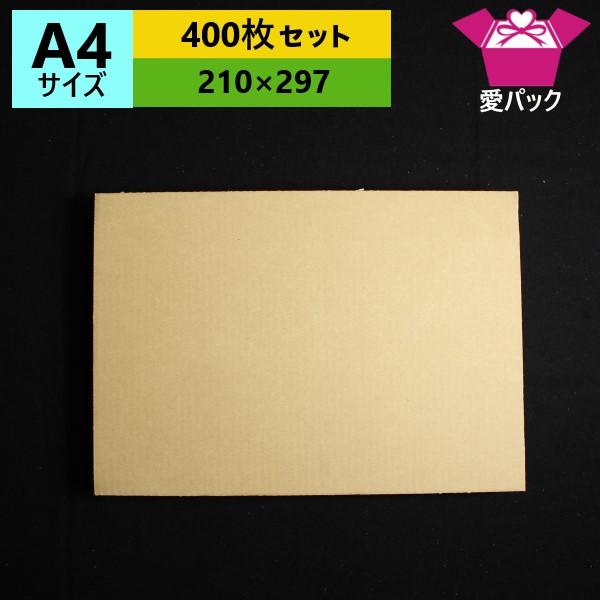 楽天市場 ダンボール板 サイズ 210mm 297mm 3mm 無地 400枚 送料無料 日本製 段ボール板 板ダンボール 板段ボール 当て 板 工作 下敷き 当て台紙 荷物カバー 発送用 ダンボールの愛パック 楽天市場 ダンボール板 サイズ 210mm 297mm 3mm 無地 400枚 送料無料 日本製 段ボール板 板ダンボール 板段ボール 当て 板 工作 下敷き 当て台紙 荷物カバー 発送用 ダンボールの愛パック