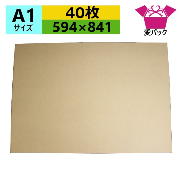 ダンボール板 A1サイズ (594×841×3mm) (無地×40枚) 日本製 段ボール板 板ダンボール 板段ボール 当て板 工作 下敷き 当て台紙 荷物カバー 発送用