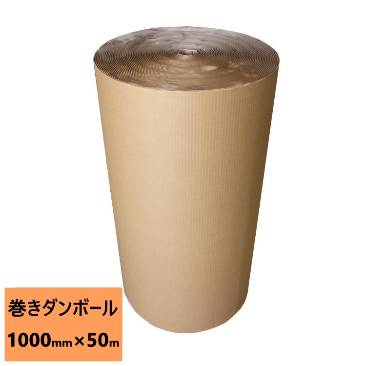 巻きダンボール AFD4 (1000mm×50m) 1本 法人限定 送料無料 ロール 緩衝材 衝撃吸収 衝撃保護 破損防止 梱包用 通販用 小物用 宅配 発送用 ネットショップ オークション フリマアプリ 引越し 引っ越し