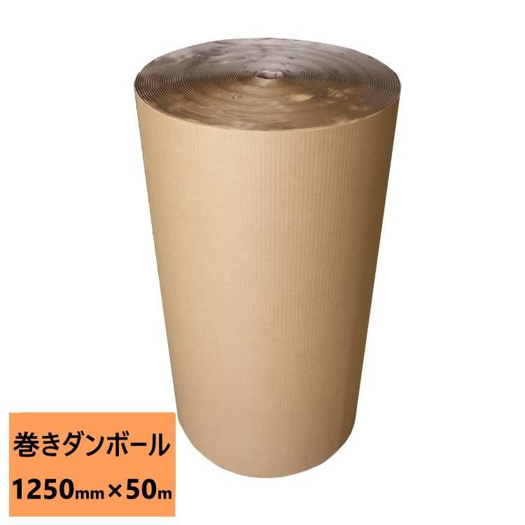 巻きダンボール AFD4 (1250mm×50m) 1本 法人限定 送料無料 ロール 緩衝材 衝撃吸収 衝撃保護 破損防止 梱包用 通販用 小物用 宅配 発送用 ネットショップ オークション フリマアプリ 引越し 引っ越し