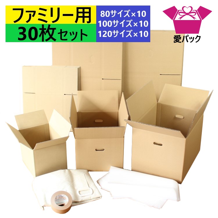 引っ越しセット ダンボール 段ボール ファミリー用 30枚入 (80/100/120サイズ各10枚 クラフトテープ1巻 発泡シート30枚 布団袋) 日本製 ダンボール箱 段ボール箱 持ち手付き (100/120) 梱包用 発送用 宅配 引越し 引っ越し 家族 家族用 収納
