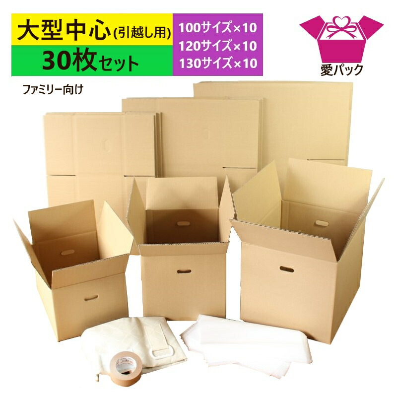 引き移る書き割り ダンボール 段ボール 大型真っただ中 30枚入 (100/120/130大いさ各10枚+泡立つ居敷き30枚+手工芸品磁気テープ1巻+布団袋) 身寄り向け 中芯強化因子材質 貨物輸送無料 日本製 ダンボール箱 段ボール箱 持ち二号さん 荷拵え用 送りとどける用 宅配 引き移る 引き移る 身寄り 身寄り用 納める