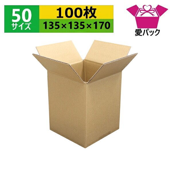 ダンボール箱 段ボール 50サイズ (135&times;135&times;170) (無地&times;100枚) オーダーメイド 送料無料 日本製 ダンボール 段ボール箱 梱包用 通販用 小物用 引っ越し 収納 薄型素材 無地ケース｜ダンボールの愛パック 11,053円