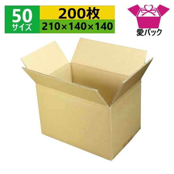 ダンボール箱 50サイズ 210×140×140 ダンボール 送料無料 無地ケース 宅配 段ボール 引っ越し ネットショップ 日本製 引越し  オークション 梱包用 小物用 収納 薄型素材 フリマアプリ 通販用 発送用 無地×200枚 段ボール箱