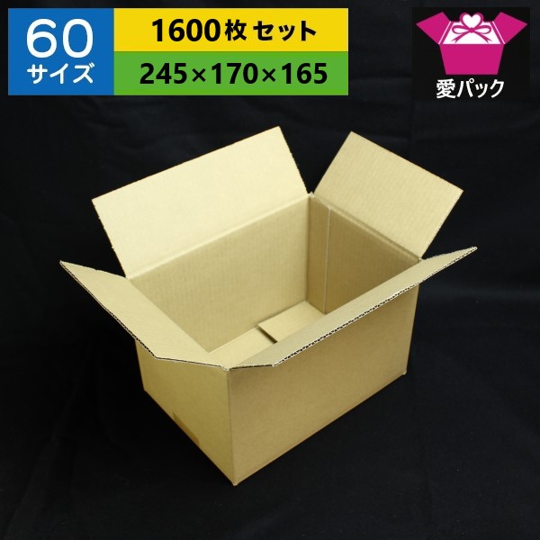 ダンボール箱 60サイズ 245 170 165 無地 1600枚 法人限定 送料無料 日本製 ダンボール 段ボール 段ボール箱 梱包用 通販用 小物用 宅配 発送用 ネットショップ オークション フリマアプリ 引越し 引っ越し 収納 薄型素材 無地ケース Psicologosancora Es