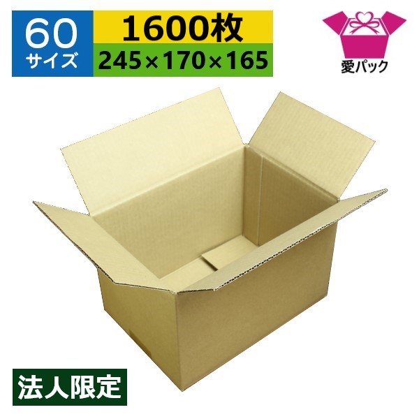 ダンボール箱 段ボール 60大いさ (245×170×165) (無地×1600枚) 法人制限事項 貨物輸送無料 日本製 ダンボール 段ボール箱 荷拵え用 通信販売用 小物用 宅配 送りとどける用 サイバー空間販売店 オーク材ション フリマアプリ 引き移る 引き移る 納める 薄型原料品 無地容れもの