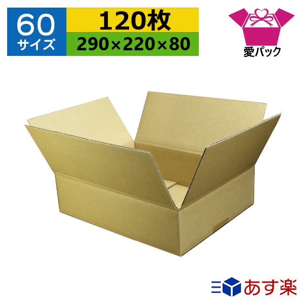 ダンボール箱 段ボール 60大きさ (290×220×80) (無地×120枚) 貨物輸送無料 日本製 ダンボール 段ボール箱 荷造り用 通信販売用 小物用 宅配 送りとどける用 サイバー空間販売店 オーク材ション フリマアプリ 引き移る 引き移る 納める 薄型原料品 無地容れもの