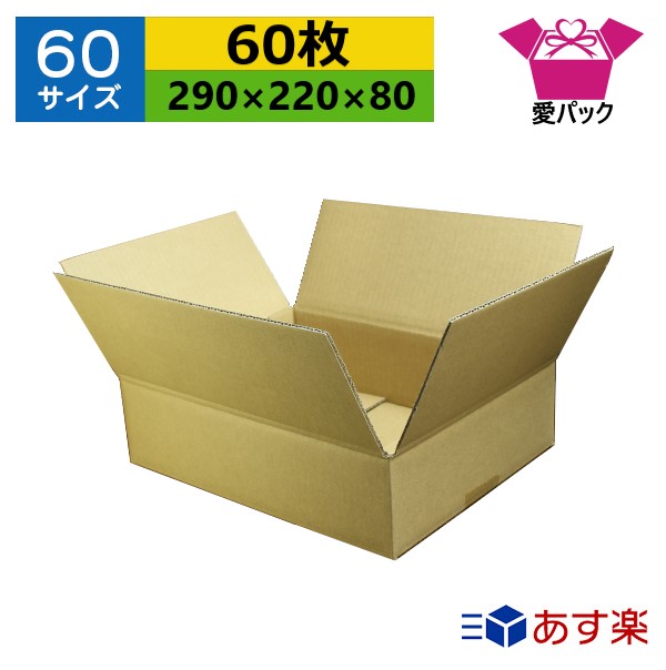 ダンボール箱 60サイズ 290×220×80 無地×60枚 送料無料 あす楽 日本製 ダンボール 段ボール 段ボール箱 梱包用 通販用 小物用 宅配  発送用 ネットショップ オークション フリマアプリ 引越し 引っ越し 収納 薄型素材 無地ケース 最大69%OFFクーポン