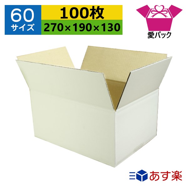 ダンボール箱 段ボール 60大きさ B5相応う 白 (270×190×130) (無地×100枚) 貨物輸送無料  日本製 ダンボール 段ボール箱 荷造り用 通信販売用 小物用 宅配 送りとどける用 サイバー空間販売店 オーク材ション フリマアプリ 引き移る 引き移る 納める 無地容れもの 薄型原料品 白いこと
