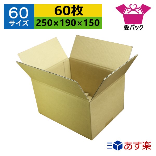 ダンボール箱 60サイズ 250×190×150 無地×60枚 送料無料 あす楽 日本製 ダンボール 段ボール 段ボール箱 梱包用 通販用 小物用 宅配  発送用 ネットショップ オークション フリマアプリ 引越し 引っ越し 収納 薄型素材 無地ケース 贈与