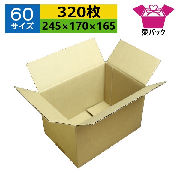 人気 ダンボール箱 60サイズ 245×170×165 無地×320枚 法人限定 送料無料 日本製 ダンボール 段ボール 段ボール箱 梱包用 通販用  小物用 宅配 発送用 ネットショップ オークション フリマアプリ 引越し 引っ越し 収納 薄型素材 無地ケース fucoa.cl