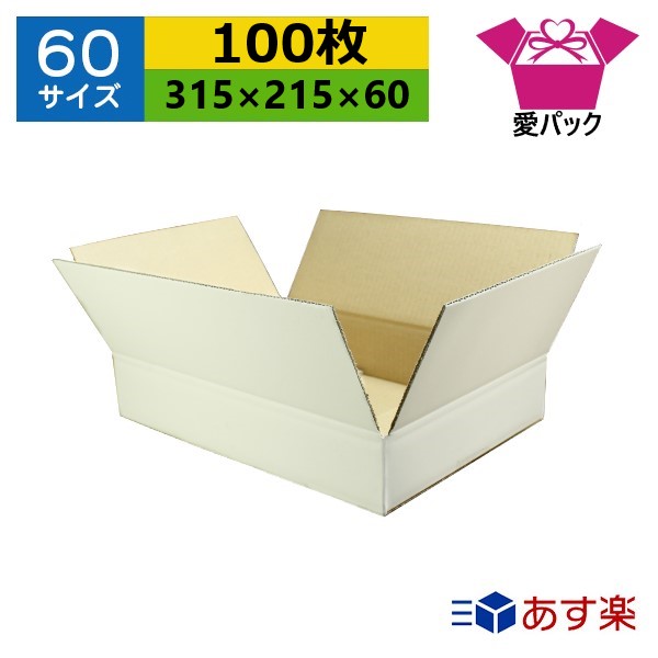 ダンボール箱 段ボール 60大きさ A4相応う 白 (315×215×60) (無地×100枚) 貨物輸送無料  日本製 ダンボール 段ボール箱 荷造り用 通信販売用 小物用 宅配 送りとどける用 サイバー空間販売店 オーク材ション フリマアプリ 引き移る 引き移る 納める 薄型原料品 無地容れもの 白いこと
