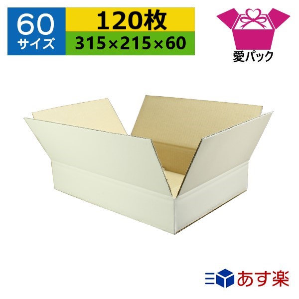 ダンボール箱 段ボール 60サイズ A4対応 白 (315&times;215&times;60) (無地&times;120枚) 送料無料 日本製 ダンボール 段ボール箱 梱包用 通販用 小物用 宅配 発送用 ネットショップ オークション フリマアプリ 引越し 引っ越し 収納 薄型素材 無地ケース ホワイト｜ダンボールの愛パック