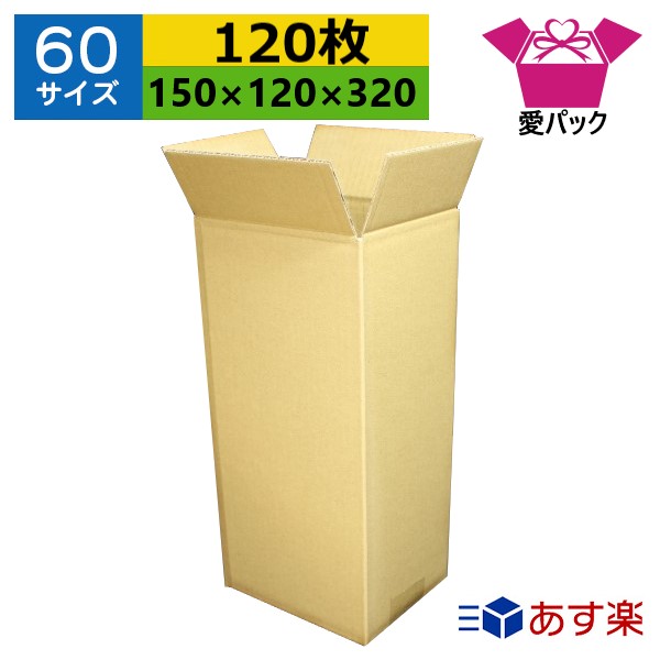 ダンボール箱 段ボール 60サイズ オーダーメイド (150&times;120&times;320) (無地&times;120枚) 送料無料 日本製 ダンボール 段ボール箱 梱包用 通販用 小物用 宅配 発送用 ネットショップ オークション フリマアプリ 引越し 引っ越し 収納 薄型素材 無地ケース｜ダンボールの愛パック